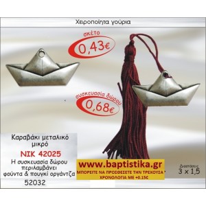 ΚΑΡΑΒΑΚΙ ΒΑΡΚΑ ΕΠΑΡΓΥΡΑ ΜΕΤΑΛΛΙΚΟ ΜΙΚΡΟ ΓΟΥΡΙ ΝΙΚ-42025